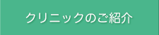 �N���j�b�N�̂��Љ�