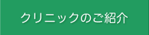 クリニックのご紹介