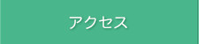 �A�N�Z�X