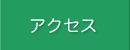 �A�N�Z�X