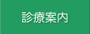診察案内